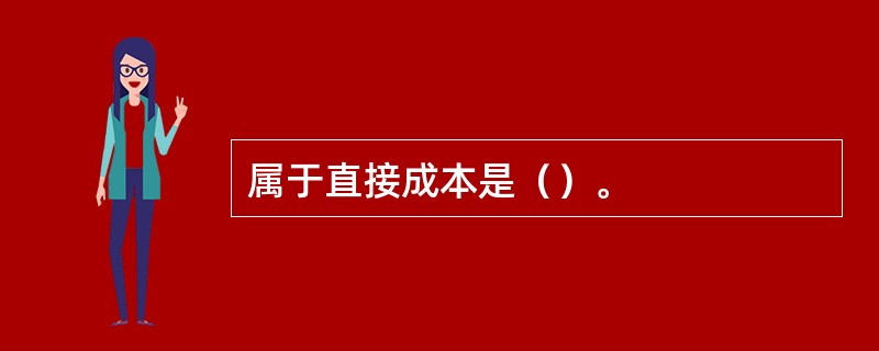 属于直接成本是（）。