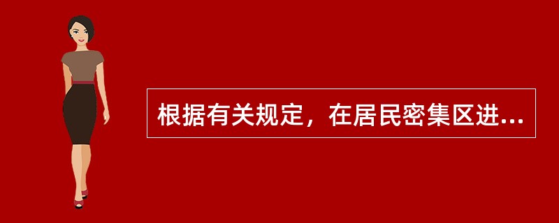 根据有关规定，在居民密集区进行强噪声施工作业时，夜间作业时间不得超过（），施工现场早晨作业时间不得早于6时。