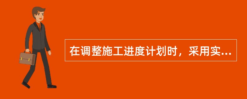 在调整施工进度计划时，采用实行包干激励，提高奖励金额；对所采取的技术措施给予相应的经济补偿是属于（）。