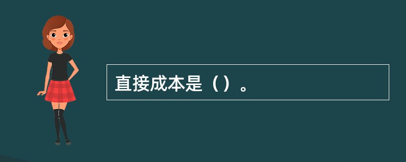 直接成本是（）。