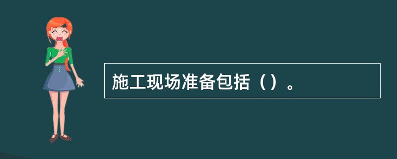 施工现场准备包括（）。