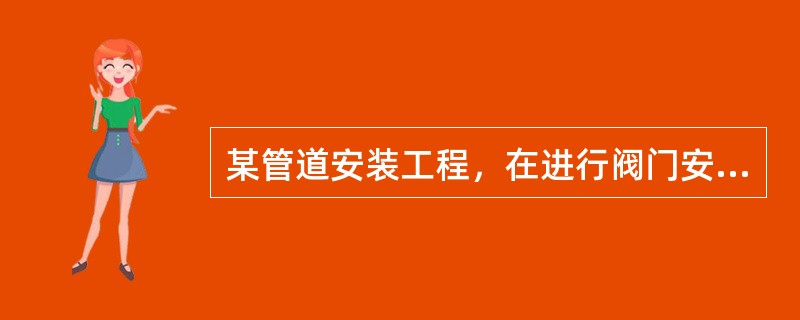 某管道安装工程，在进行阀门安装前，根据现行国家标准《通用阀门标志》GB1220的规定，对阀门进行了强度和严密性试验。根据背景资料，回答下列问题。阀门严密性试验时，试验压力为公称压力的（）。