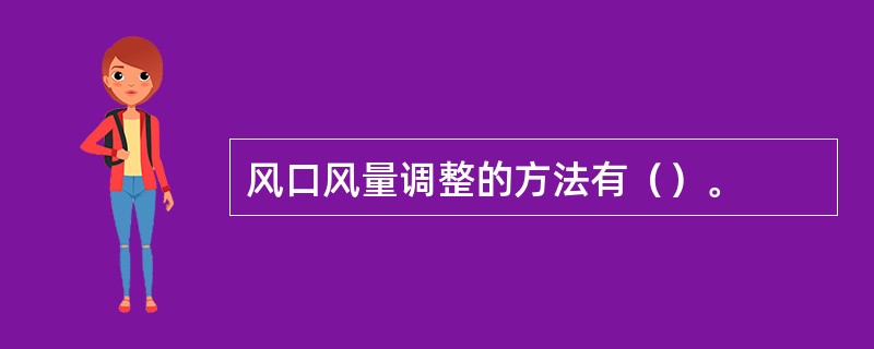 风口风量调整的方法有（）。