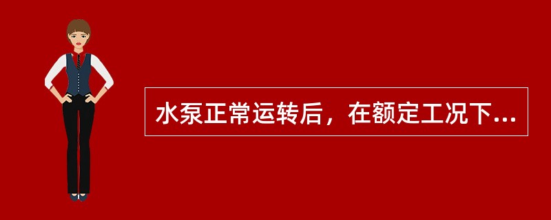 水泵正常运转后，在额定工况下连续运转不小于24h。