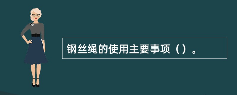 钢丝绳的使用主要事项（）。