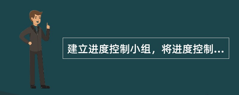 建立进度控制小组，将进度控制任务落实到个人属于施工项目进度控制措施中的（）。