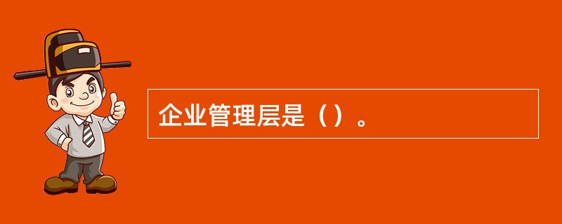 企业管理层是（）。