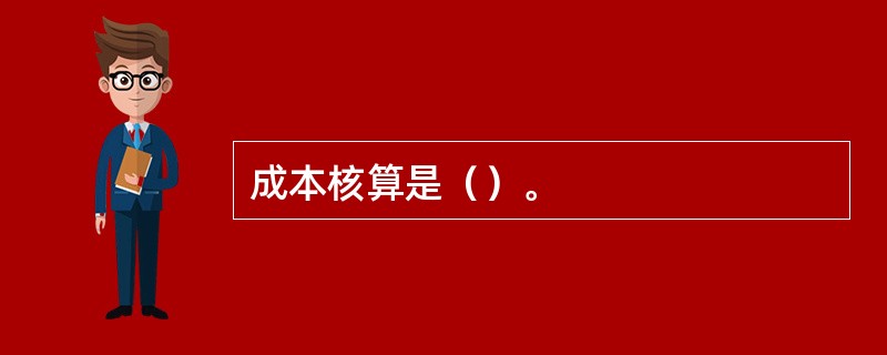 成本核算是（）。