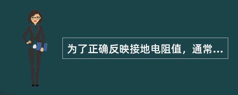 为了正确反映接地电阻值，通常要至少测两次，两次测量的的探针连线在条件允许的情况下，互成700角，最终数值为两次测得值的平均值。