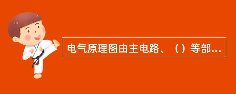 电气原理图由主电路、（）等部分组成。