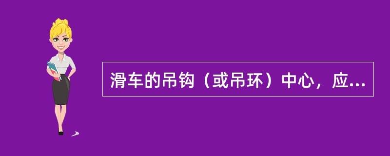 滑车的吊钩（或吊环）中心，应与起吊构件的重心在一条垂直线上，以免构件起吊后不平稳滑车组上下滑车之间的最小距离一般为（）。
