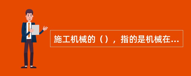 施工机械的（），指的是机械在具体施工条件下，考虑了施工组织及生产时间的损失等因素后的生产率。