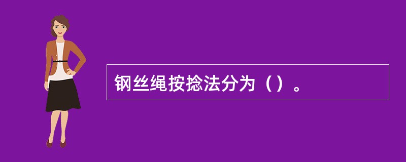 钢丝绳按捻法分为（）。