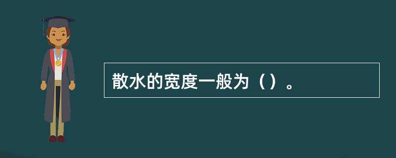 散水的宽度一般为（）。