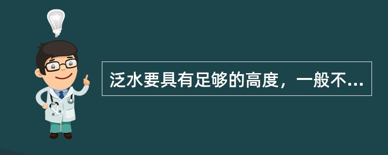 泛水要具有足够的高度，一般不小于100mm。