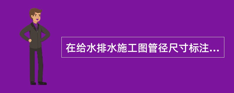 在给水排水施工图管径尺寸标注的位置时，水平管道的管径尺寸应注在管道的（）。