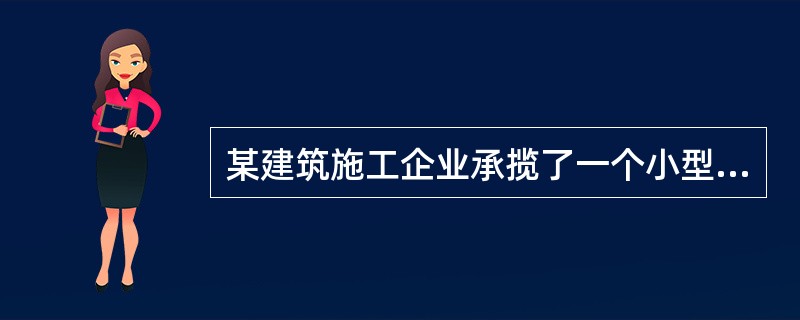 某建筑施工企业承揽了一个小型房屋建造项目，并任命了项目经理，要求项目经理尽快组建项目管理机构。该项目组织系统适宜选择的组织结构模式是（）。