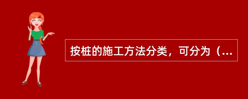 按桩的施工方法分类，可分为（）。