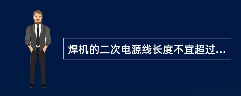 焊机的二次电源线长度不宜超过2～3m。