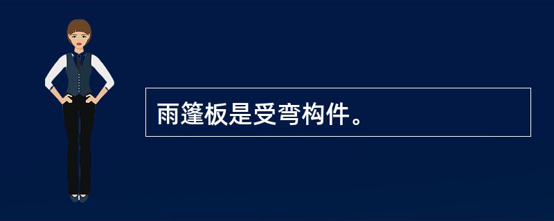 雨篷板是受弯构件。