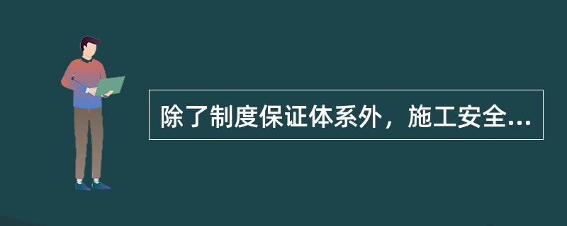除了制度保证体系外，施工安全保证体系还包括（）。
