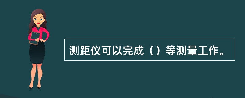 测距仪可以完成（）等测量工作。