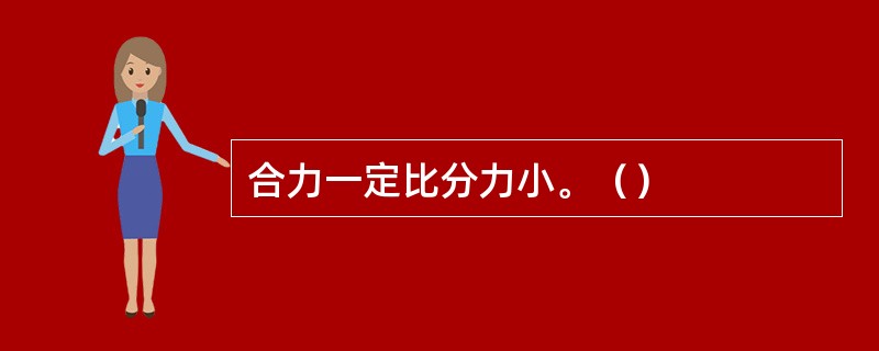 合力一定比分力小。（）