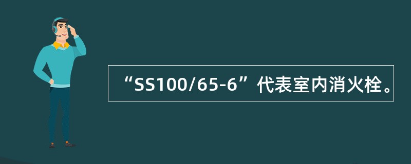 “SS100/65-6”代表室内消火栓。