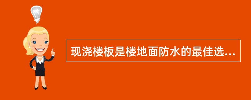 现浇楼板是楼地面防水的最佳选择，对防水要求较高的房间，还需在结构层和面层之间增设一道防水层，同时，将防水层沿四周墙身上升（）mm。