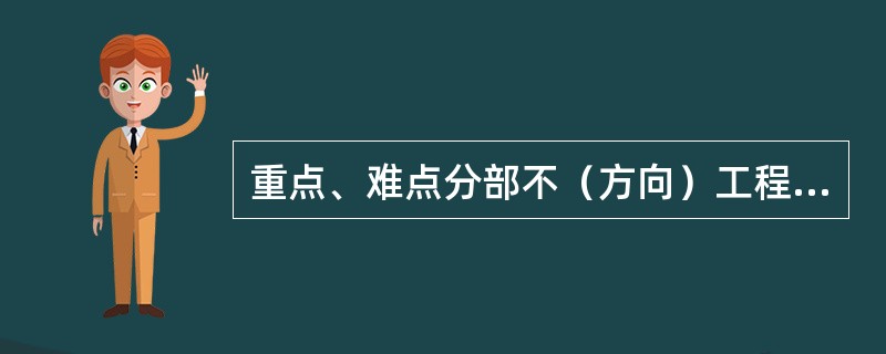 重点、难点分部不（方向）工程和专项工程施工方案由施工单位技术部门组织有关专家评审，（）批准。