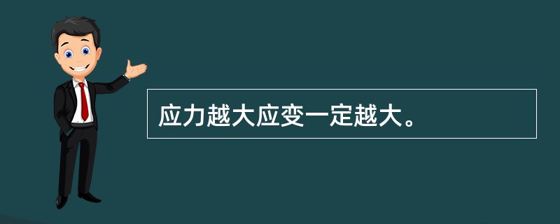 应力越大应变一定越大。