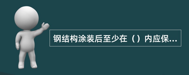 钢结构涂装后至少在（）内应保护，免受雨淋。