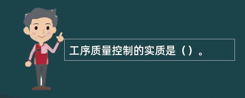 工序质量控制的实质是（）。