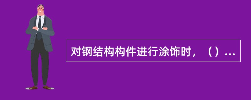 对钢结构构件进行涂饰时，（）适用于油性基料的涂料。