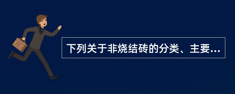 下列关于非烧结砖的分类、主要技术要求及应用的相关说法中，错误的是（）。