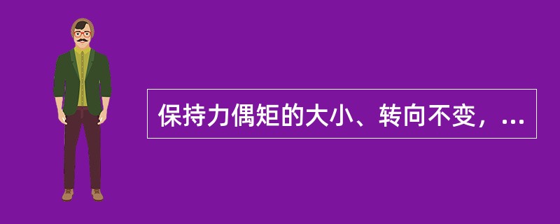 保持力偶矩的大小、转向不变，力偶在作用平面内任意转移，则刚体的转动效应（）。