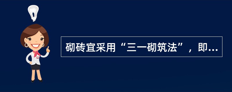 砌砖宜采用“三一砌筑法”，即（）的砌筑方法。