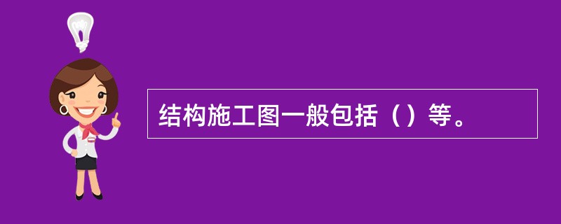 结构施工图一般包括（）等。