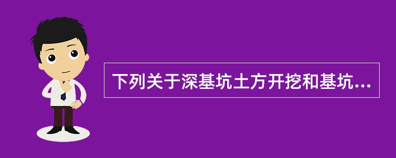 下列关于深基坑土方开挖和基坑支护施工的基本规定中，正确的是（）。