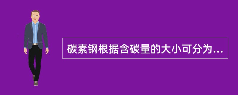 碳素钢根据含碳量的大小可分为三类，其中含碳量大于（）为高碳钢。