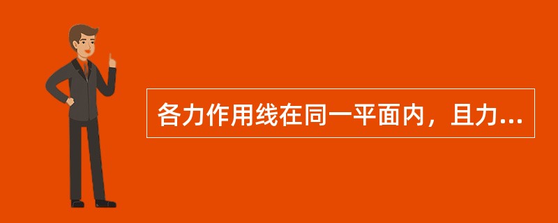 各力作用线在同一平面内，且力的作用线都汇交于一点的力系称（）力系。