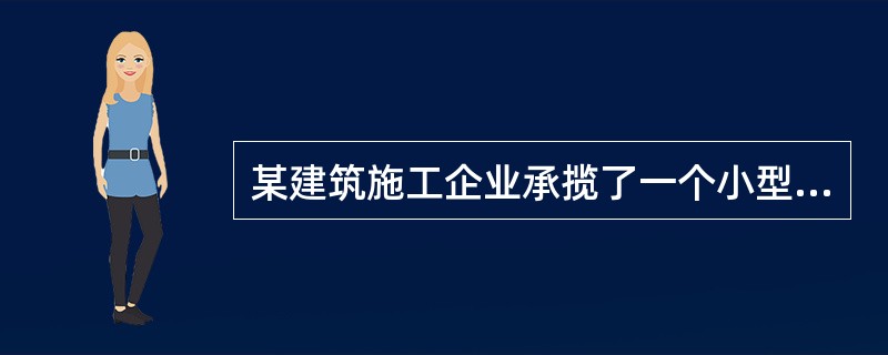 某建筑施工企业承揽了一个小型房屋建造项目.并任命了项目经理.要求项目经理尽快组建项目管理机构.该项目组织系统适宜选择的组织结构模式是（）