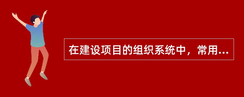 在建设项目的组织系统中，常用的组织结构模式有（）。