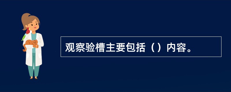 观察验槽主要包括（）内容。