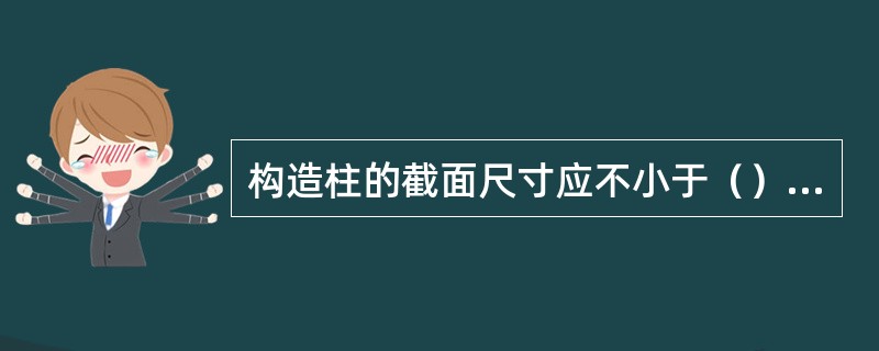 构造柱的截面尺寸应不小于（）mm。