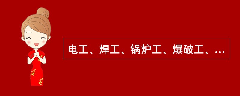 电工、焊工、锅炉工、爆破工、起重机司机、打桩机司机和各种机动车司机，必须经过专门训练，考试合格后发给岗位证，方可独立操作。（）