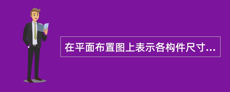 在平面布置图上表示各构件尺寸和配筋的方式，分为（）种。