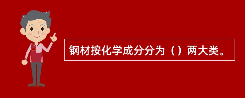 钢材按化学成分分为（）两大类。