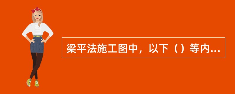 梁平法施工图中，以下（）等内容应在集中标注中表达。