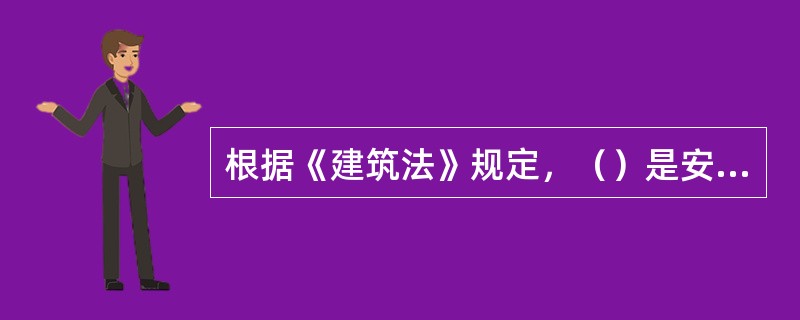 根据《建筑法》规定，（）是安全生产方针的核心和具体体现，是实现安全生产的根本途径。